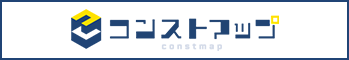 コンストマップ